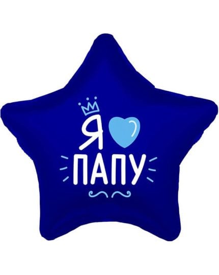 Звезда Я Люблю Папу